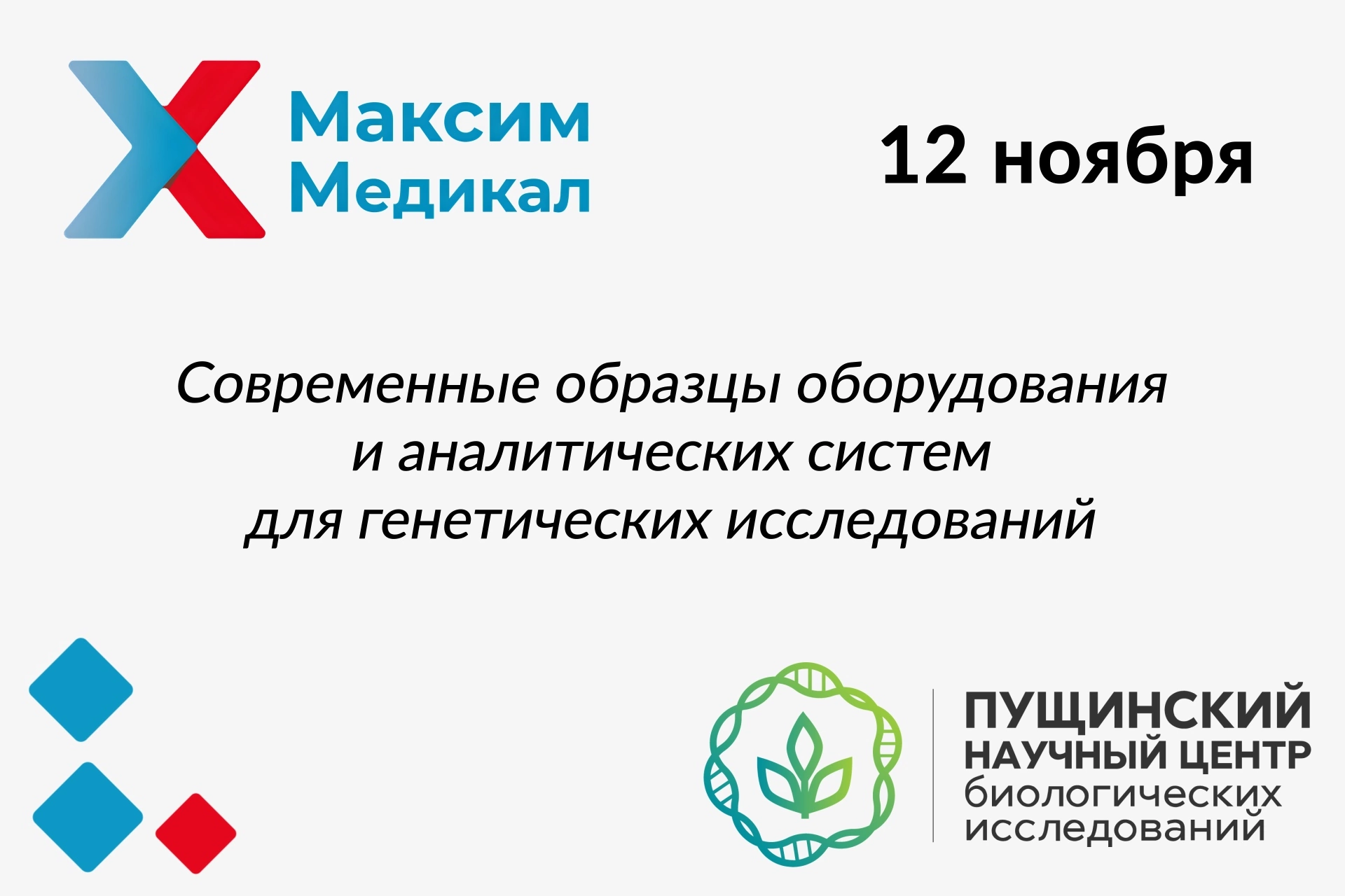 Семинар «Современные образцы оборудования и аналитических систем для генетических исследований»