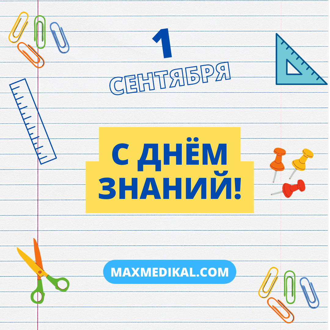 С Днем Знаний!