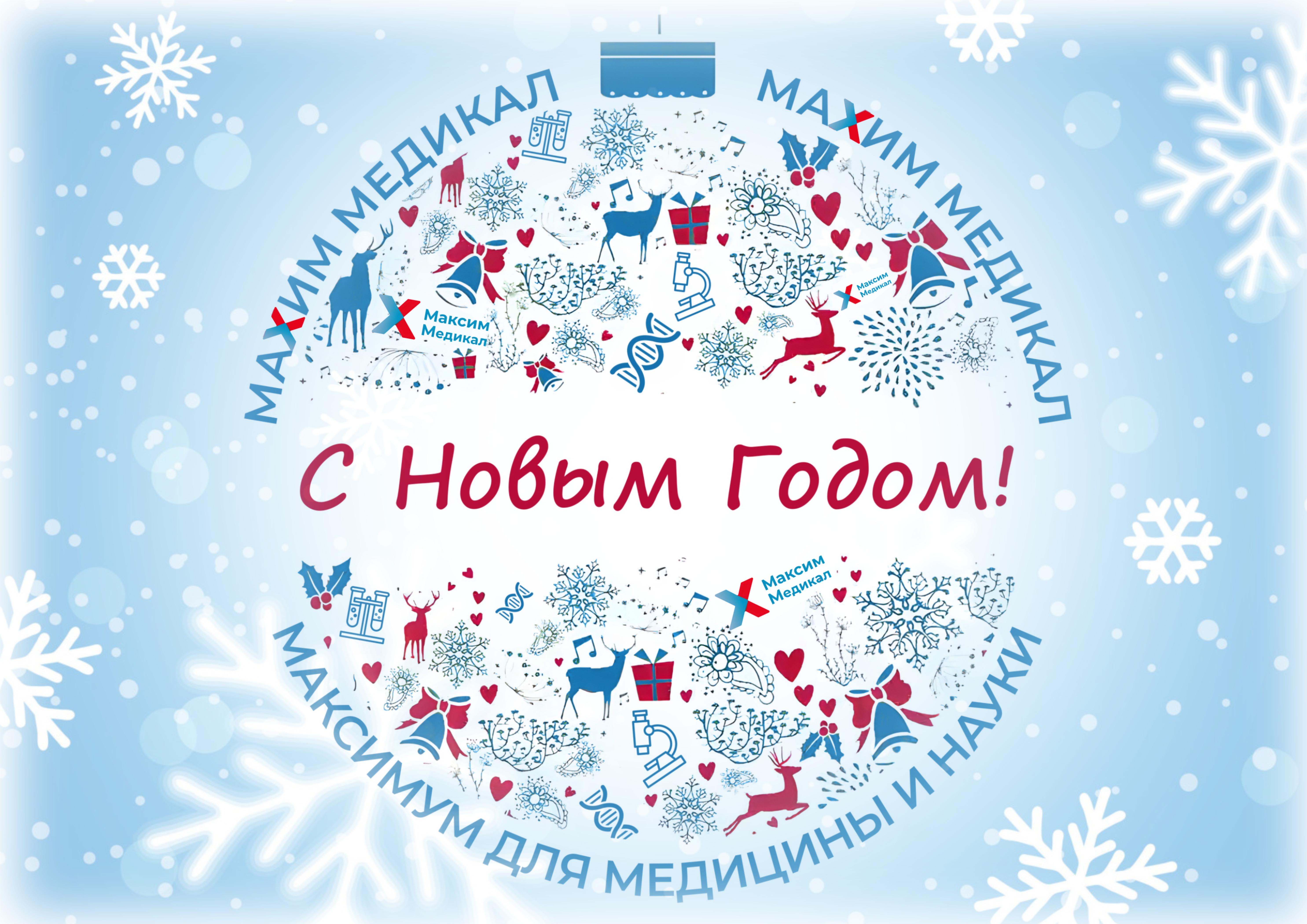 С Новым Годом!