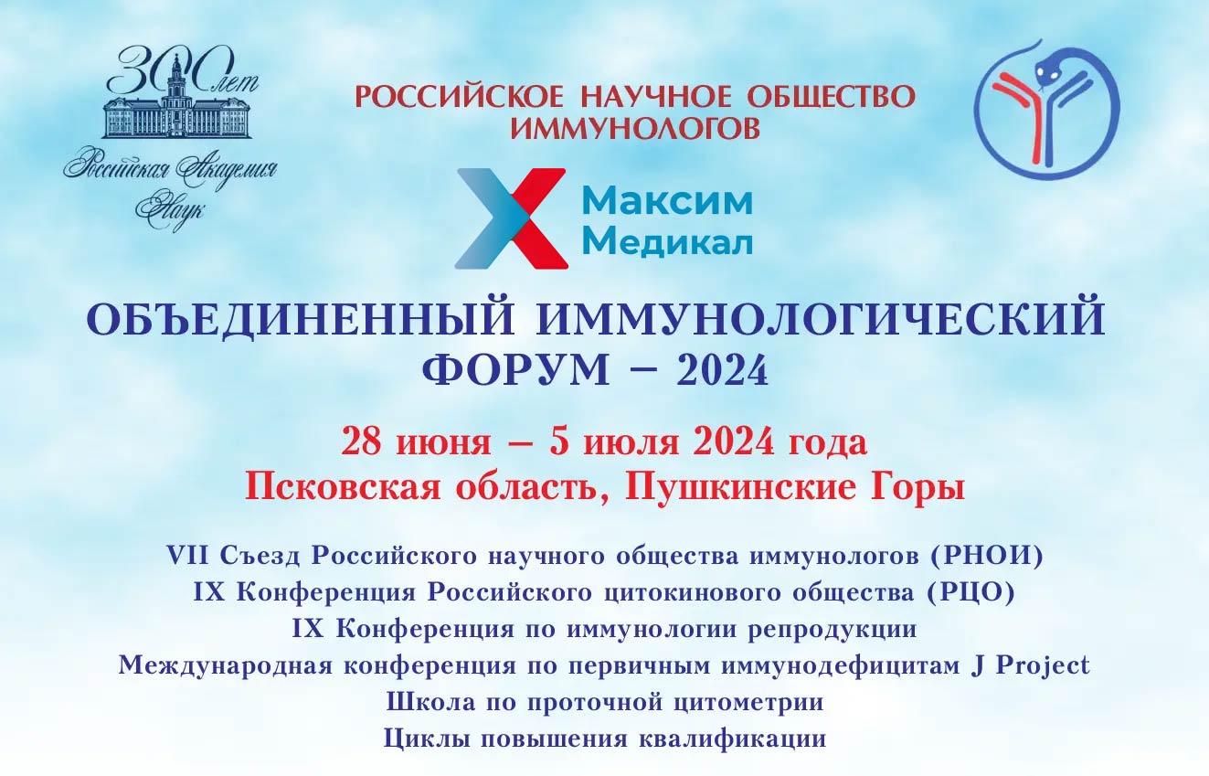 «Объединенный Иммунологический Форум - 2024»