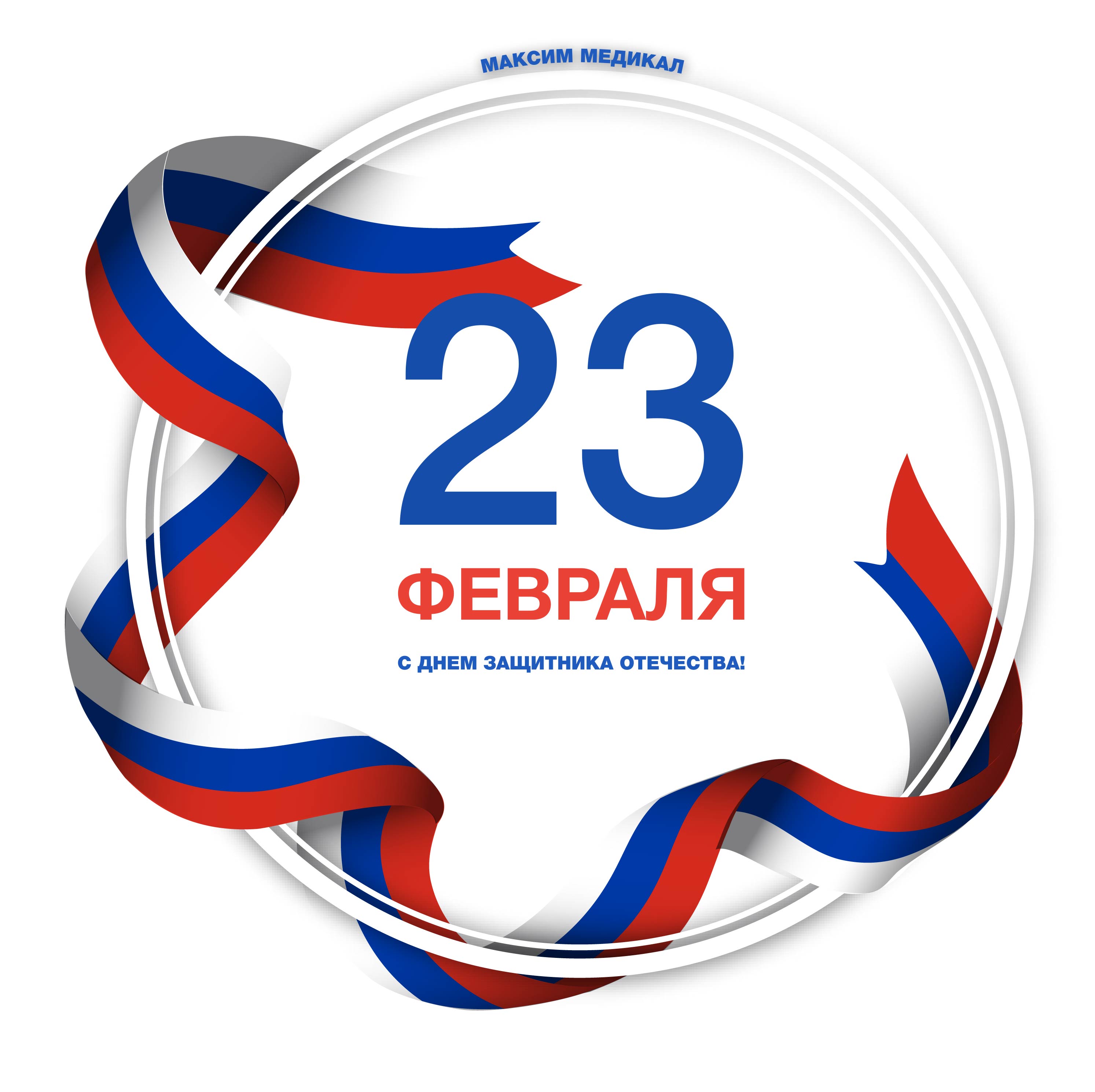 23 февраля