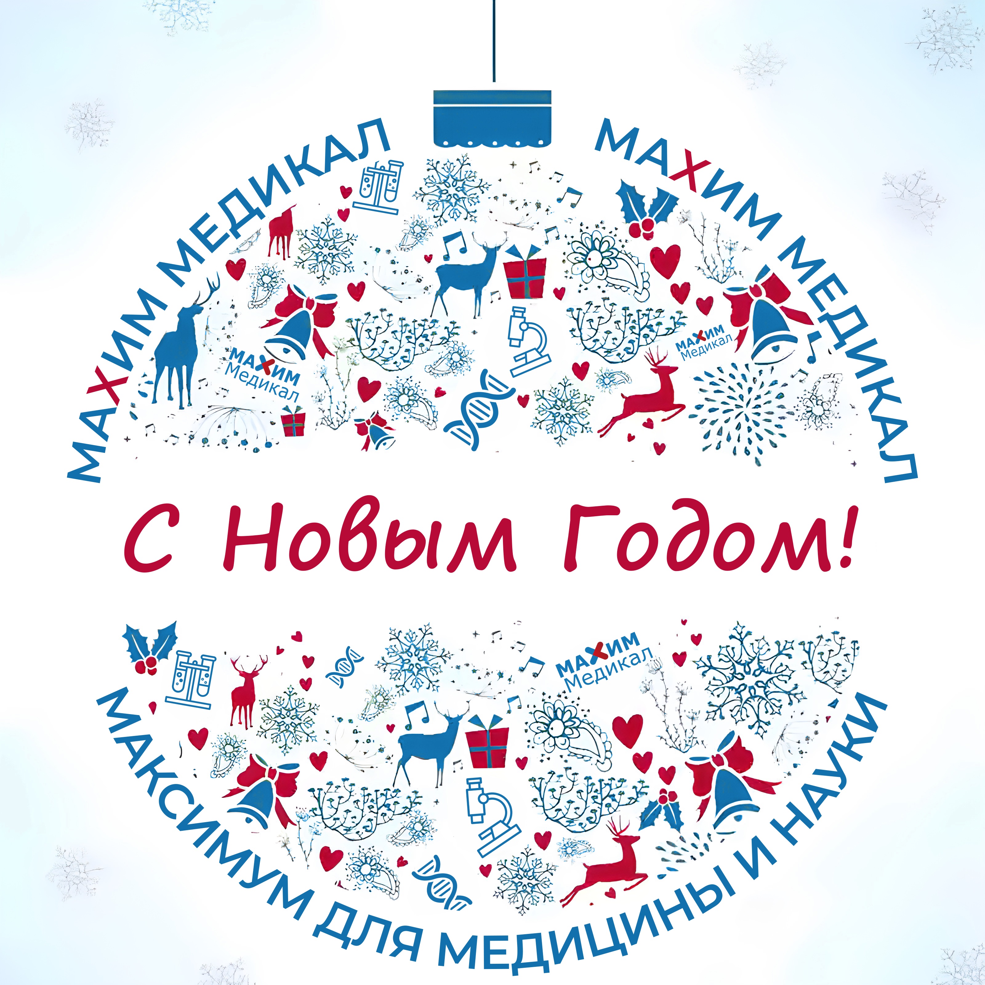С Новым Годом!