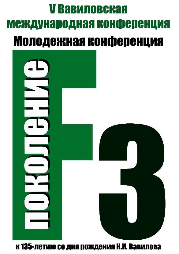 V Вавиловская международная конференция