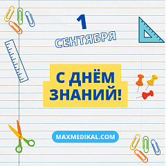 С Днем Знаний!